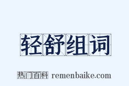 轻舒组词是什么意思的图片